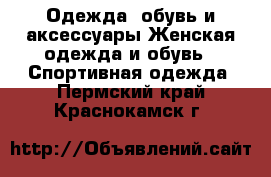 Одежда, обувь и аксессуары Женская одежда и обувь - Спортивная одежда. Пермский край,Краснокамск г.